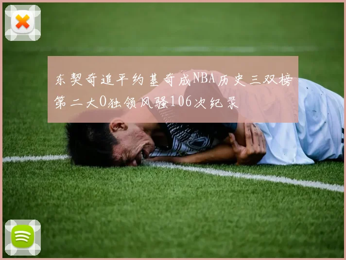 东契奇追平约基奇成NBA历史三双榜第二大O独领风骚106次纪录