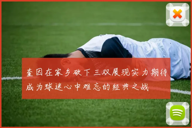 奎因在家乡砍下三双展现实力期待成为球迷心中难忘的经典之战