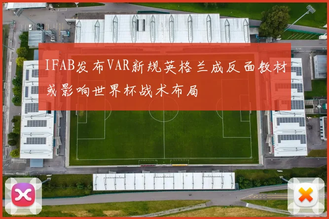 IFAB发布VAR新规英格兰成反面教材或影响世界杯战术布局