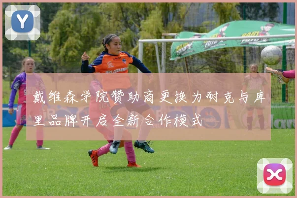戴维森学院赞助商更换为耐克与库里品牌开启全新合作模式