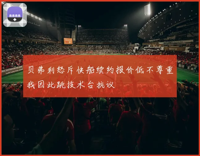 贝弗利怒斥快船续约报价低不尊重我因此跳技术台抗议