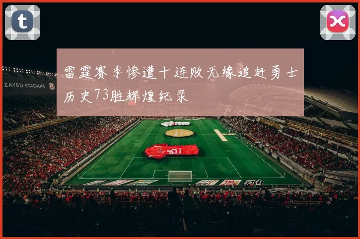 雷霆赛季惨遭十连败无缘追赶勇士历史73胜辉煌纪录